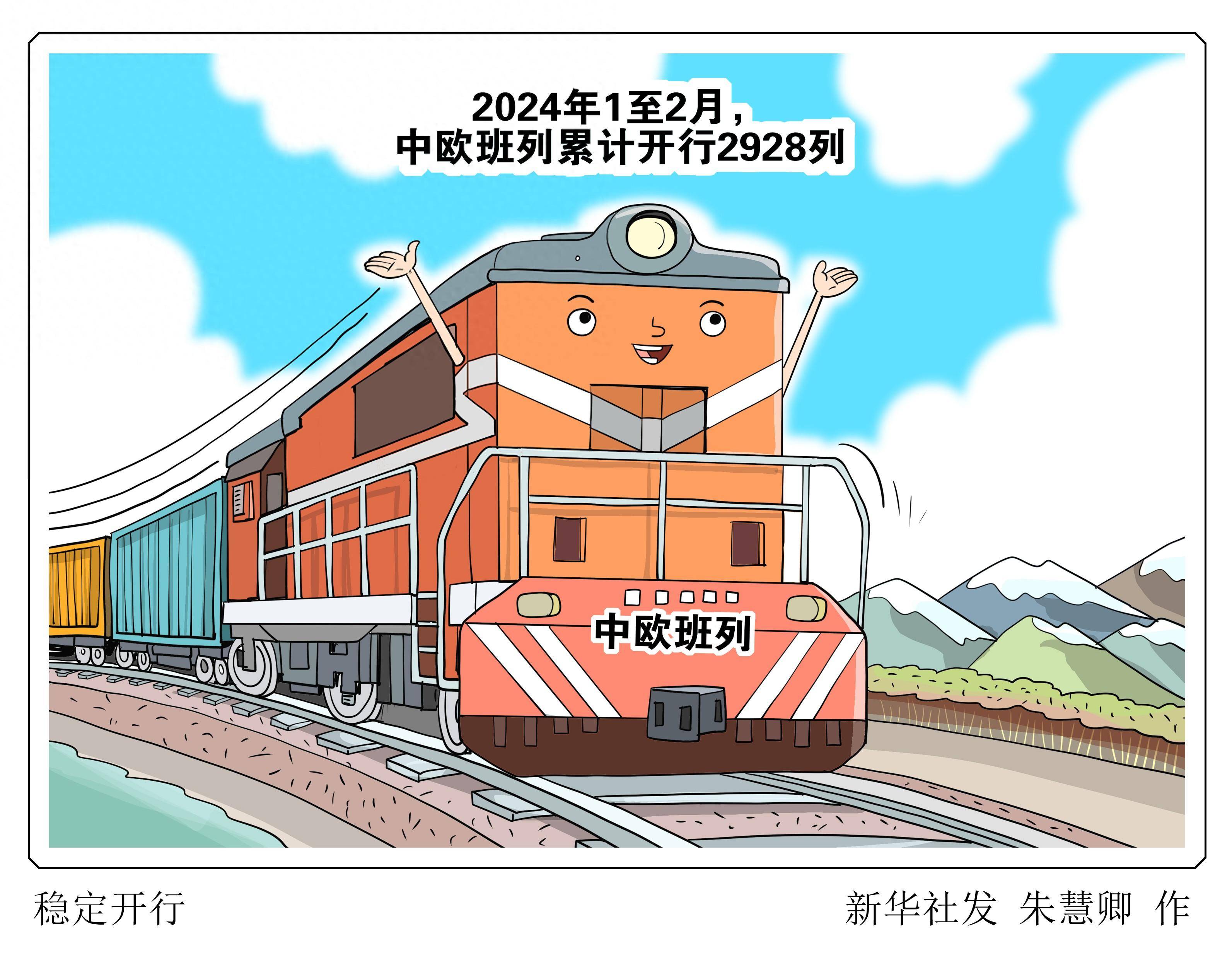 (图表·漫画)稳定开行_新华社_国家_中欧