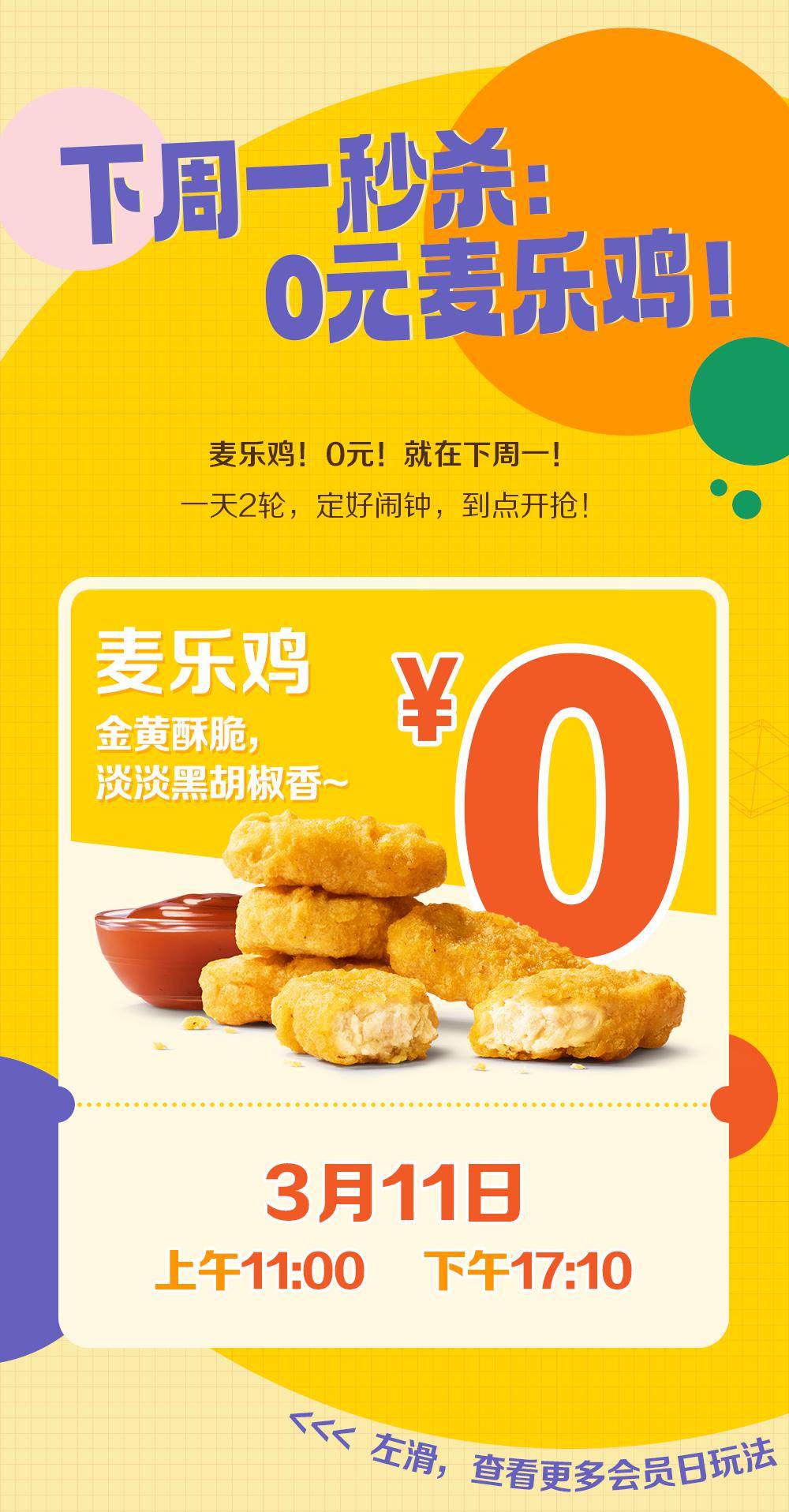 麦当劳超值0元麦乐鸡314元吃派