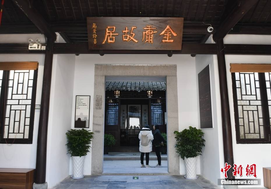 3月10日,参观者在金庸故居内参观.