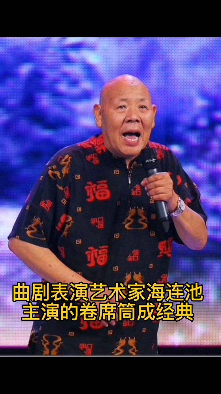 海连池河南曲剧 河南曲剧真好听 河南曲剧欣赏 海连池大师的戏百听不