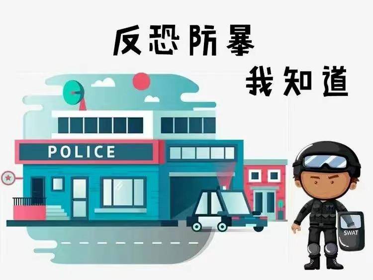 反恐教育反恐防暴守护安全三钢一幼反恐防暴安全知识宣传