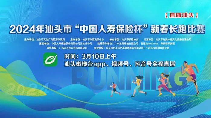 3212024汕头市新春长跑开跑