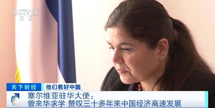 他们看好中国丨塞尔维亚驻华大使曾来华求学赞叹中国经济高速发展