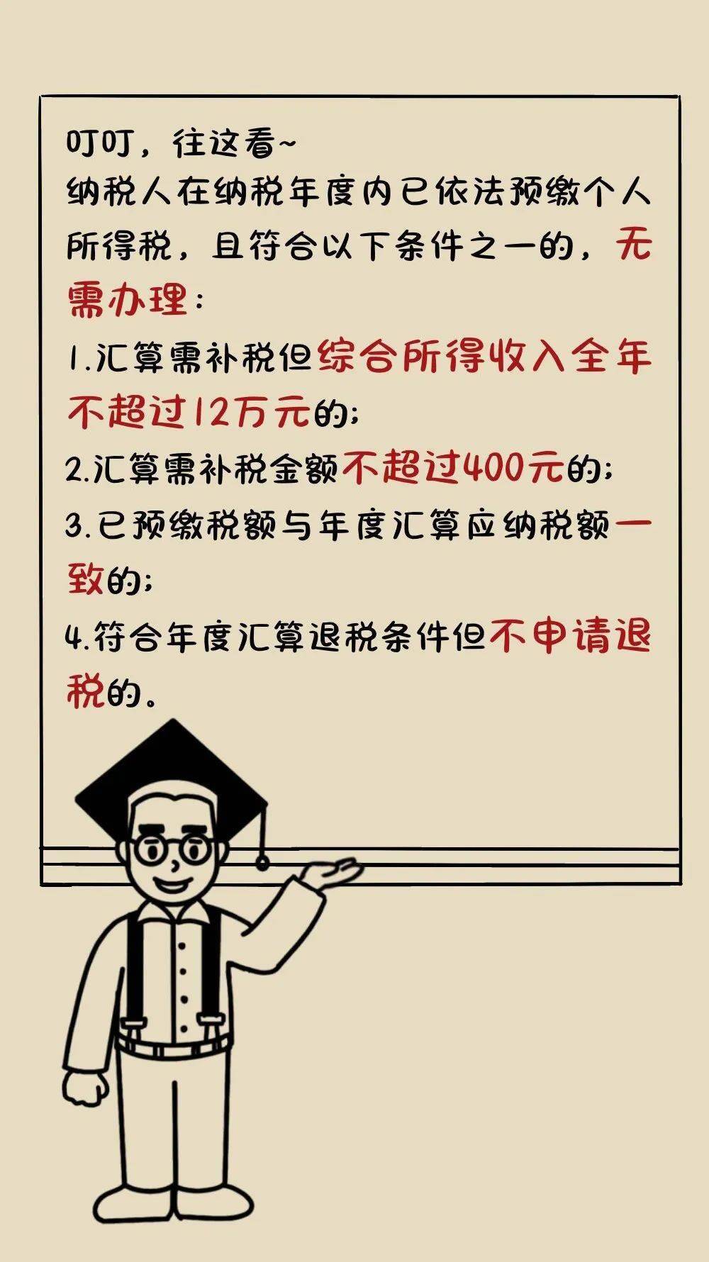 漫画说个人所得税年度汇算