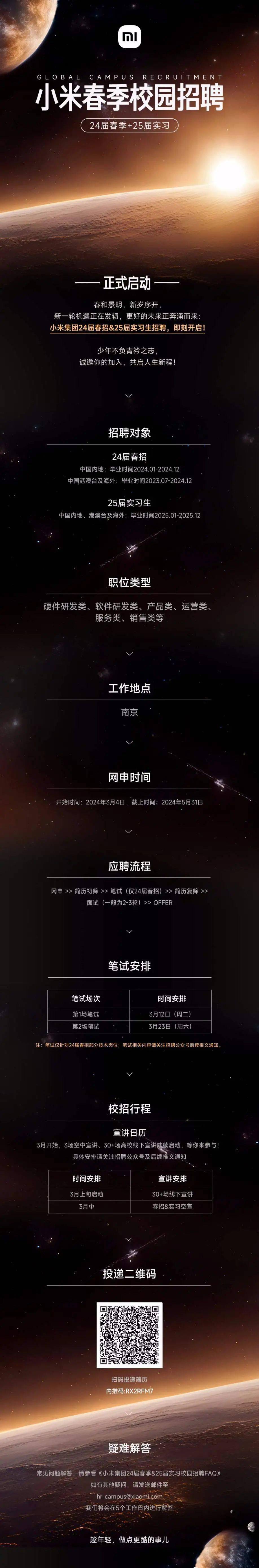 校园招聘 | 小米24届春招&25届实习校园招聘正式启动