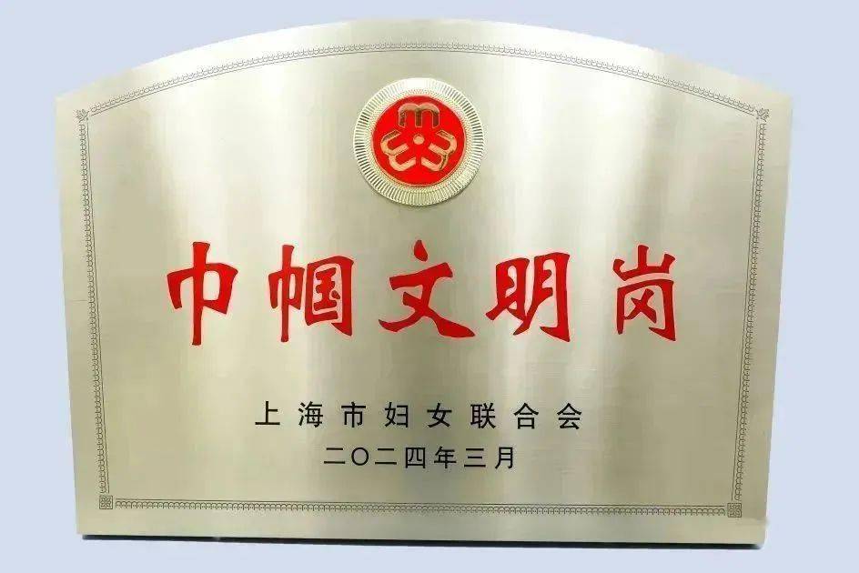 闻喜路251弄居委会荣获2023年度上海市巾帼文明岗