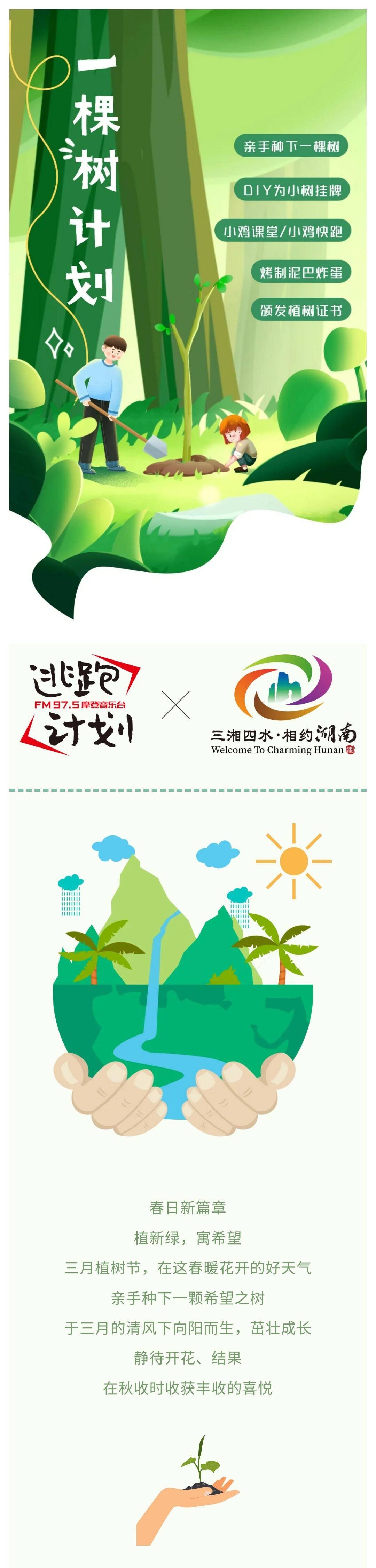 逃跑计划湖南本地有小孩的进阳春三月开启春日计划植树季