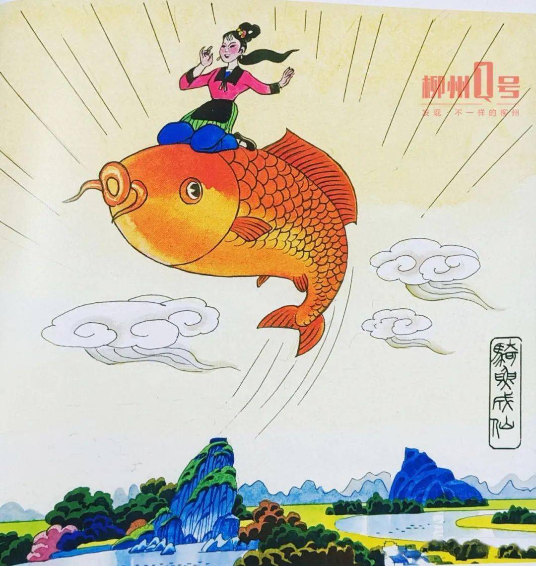 刘三姐在鱼峰山骑鱼成仙.