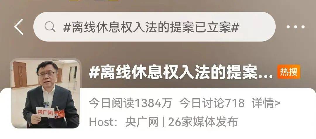 好消息离线休息权入法提案已立案