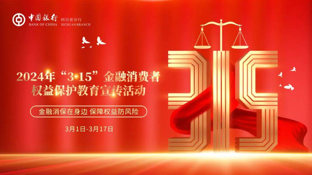 中国银行315宣传海报图片