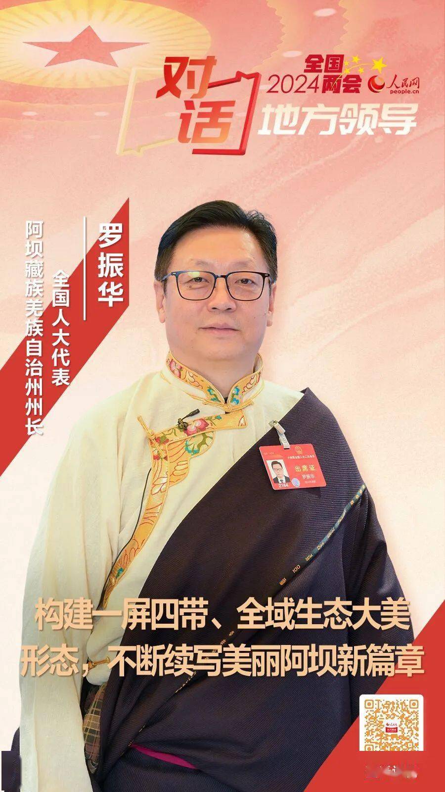 2024全国两会专访丨罗振华代表构建一屏四带全域生态大美形态不断续写