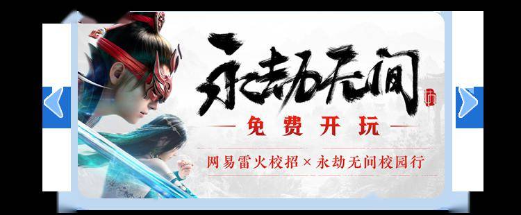 校园招聘网易游戏雷火2024届校园招聘