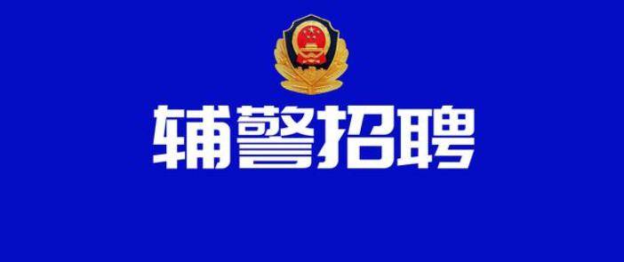 以后停止招辅警了图片