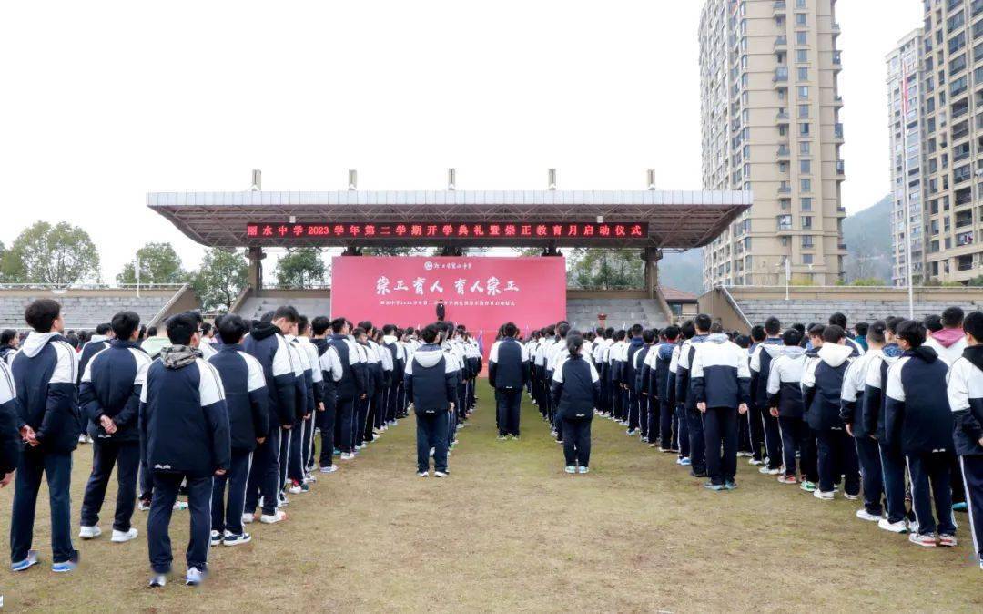 凤翥龙骧启新程崇正循道向未来丽水中学举行2023学年第二学期开学典礼