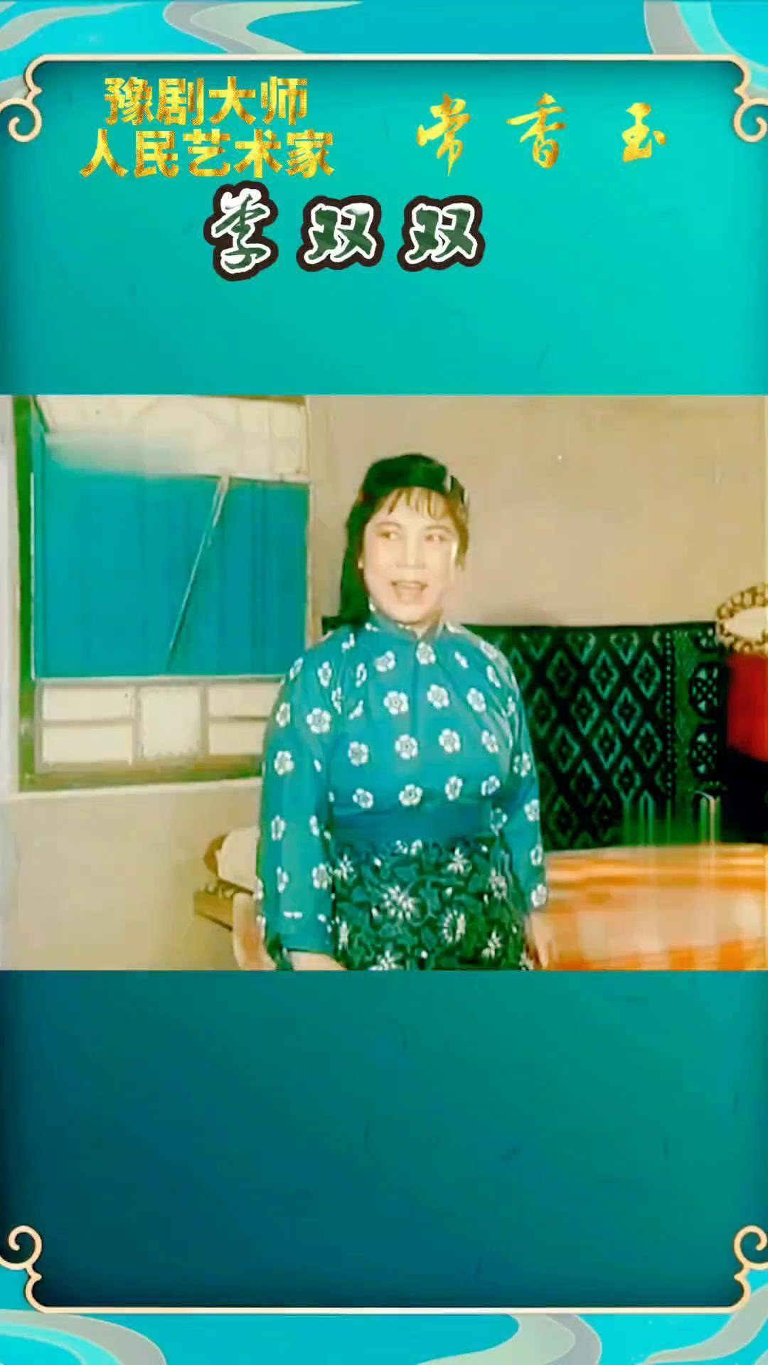 豫剧大师常香玉《李双双》