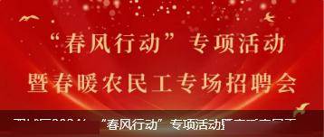 双城区2024年春风行动专项活动暨春暖农民工专场招聘会活动