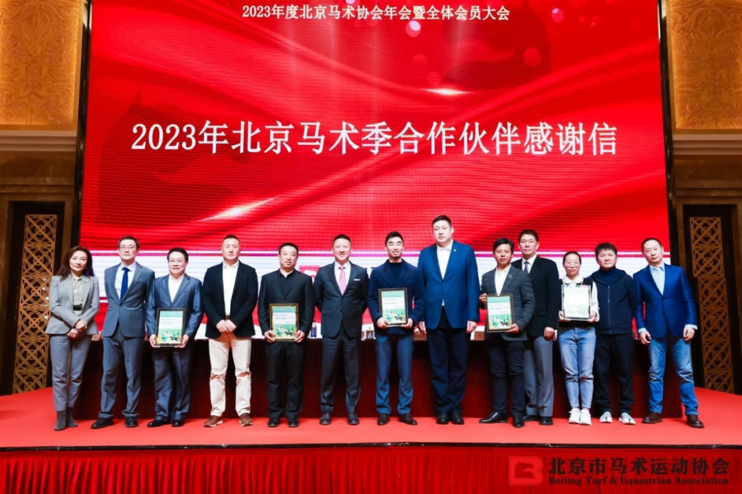 驰而不息新十年2023年度北京马术协会年会在京召开