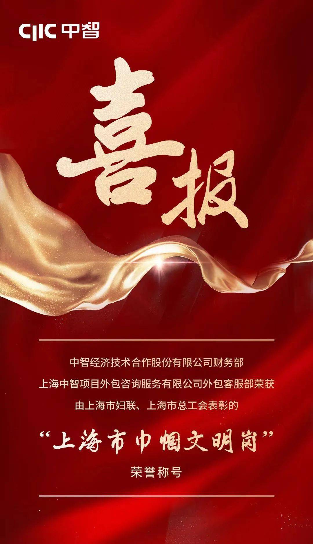 上海中智项目外包咨询服务有限公司外包客服部荣获"上海市巾帼文明岗"