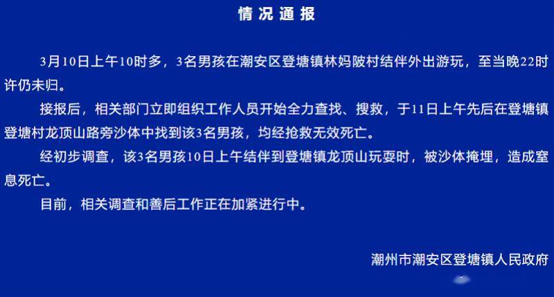 潮州3名小孩被沙体掩埋致窒息身亡通报称调查和善后正进行