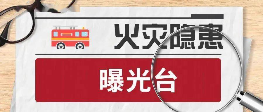 曝光台丨本周玉溪这10家单位存在火灾隐患请立即整改