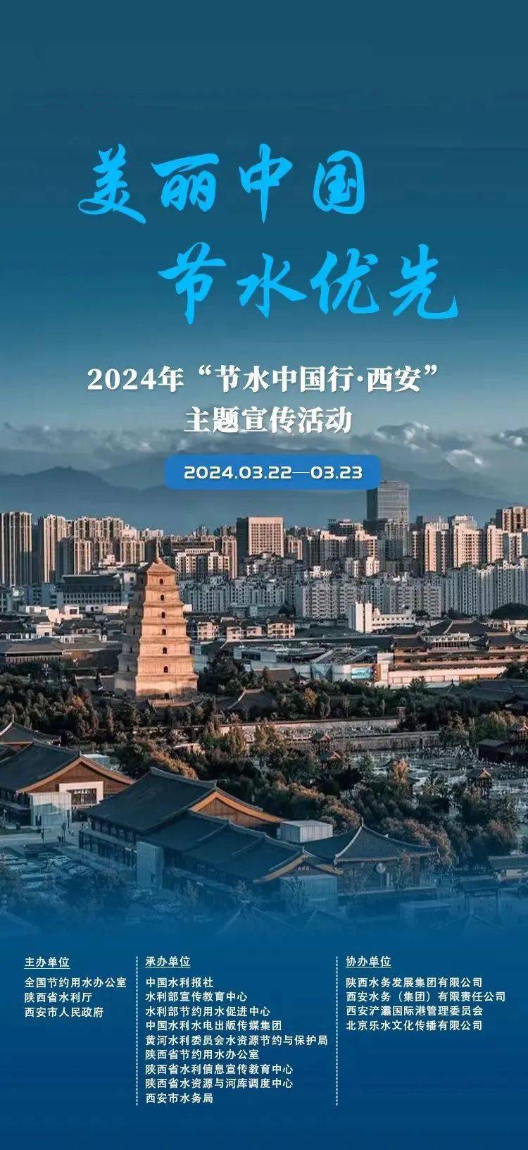 首届节水中国行主题宣传活动将在古都西安正式开启