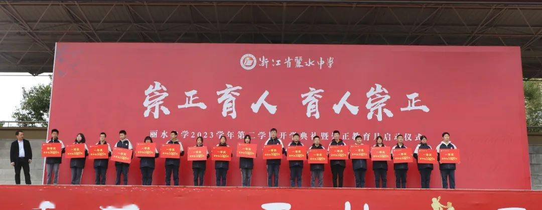 凤翥龙骧启新程崇正循道向未来丽水中学举行2023学年第二学期开学典礼