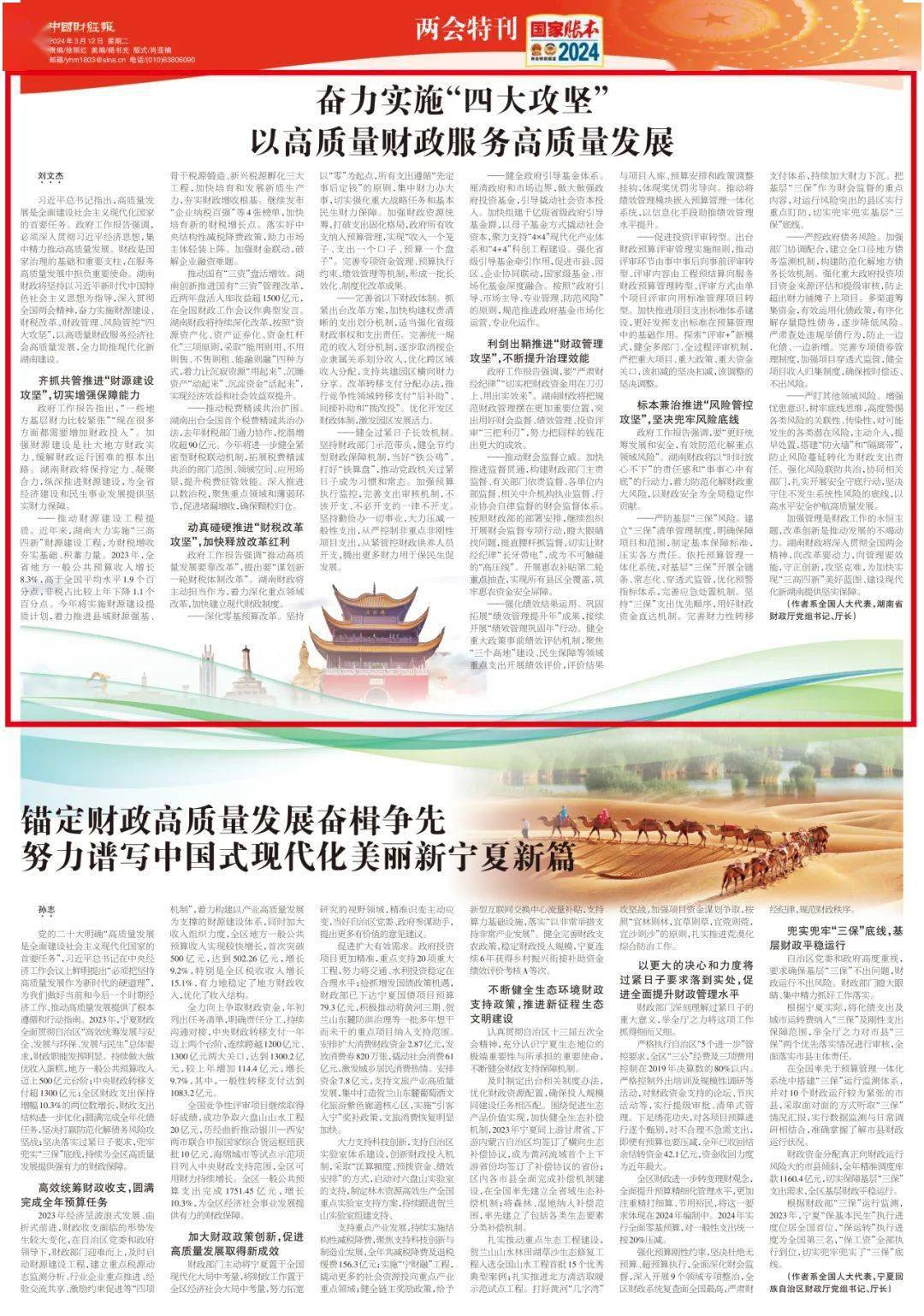 中国财经报全国人大代表刘文杰奋力实施四大攻坚以高质量财政服务高