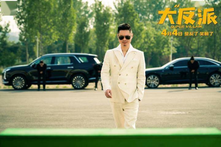 电影《大"反"派》定档4月4日_毕超_反派_包贝尔