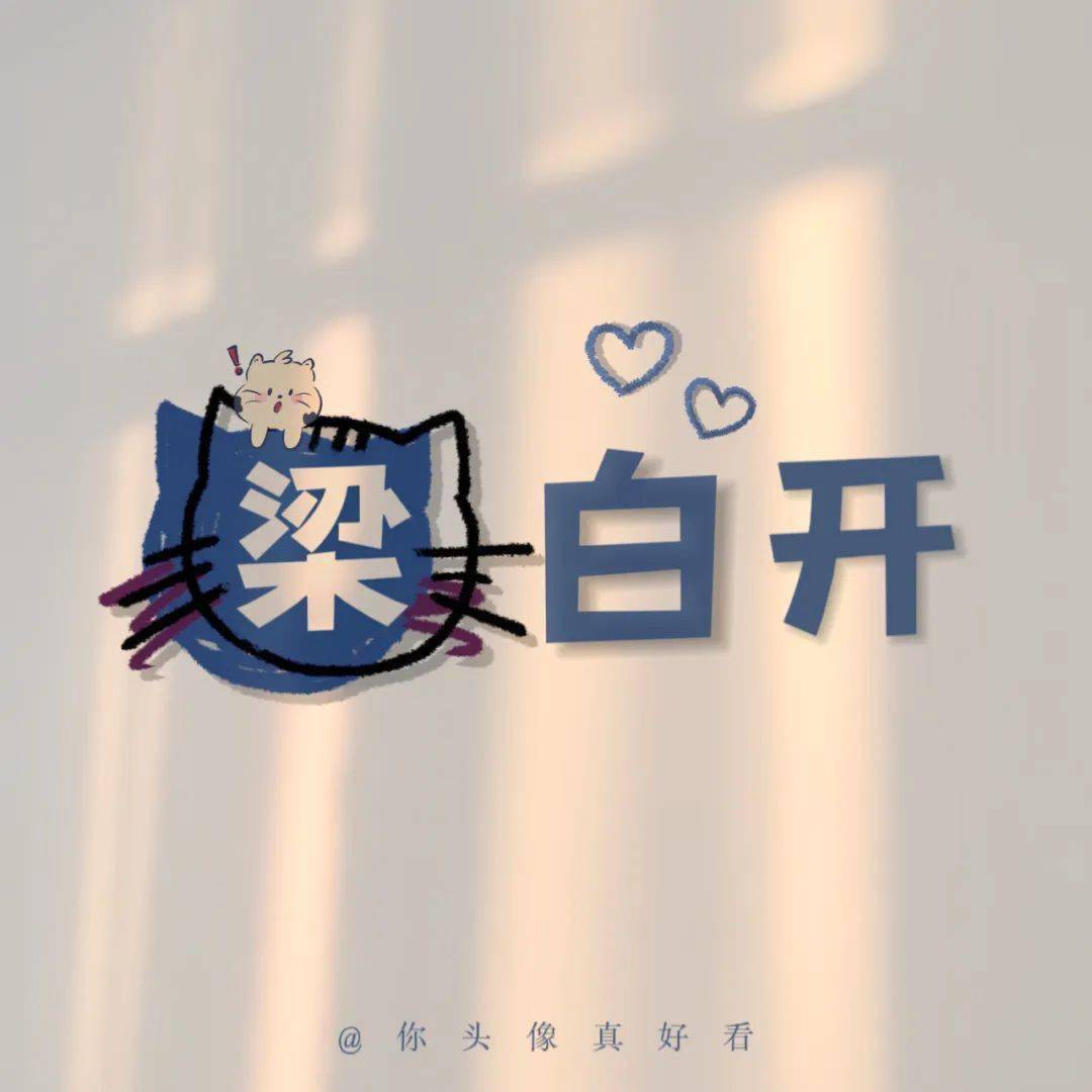 姓氏谐音梗头像,最近超火!