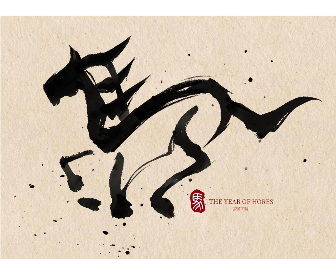 字体帮2900: 马 今日命题: 羊