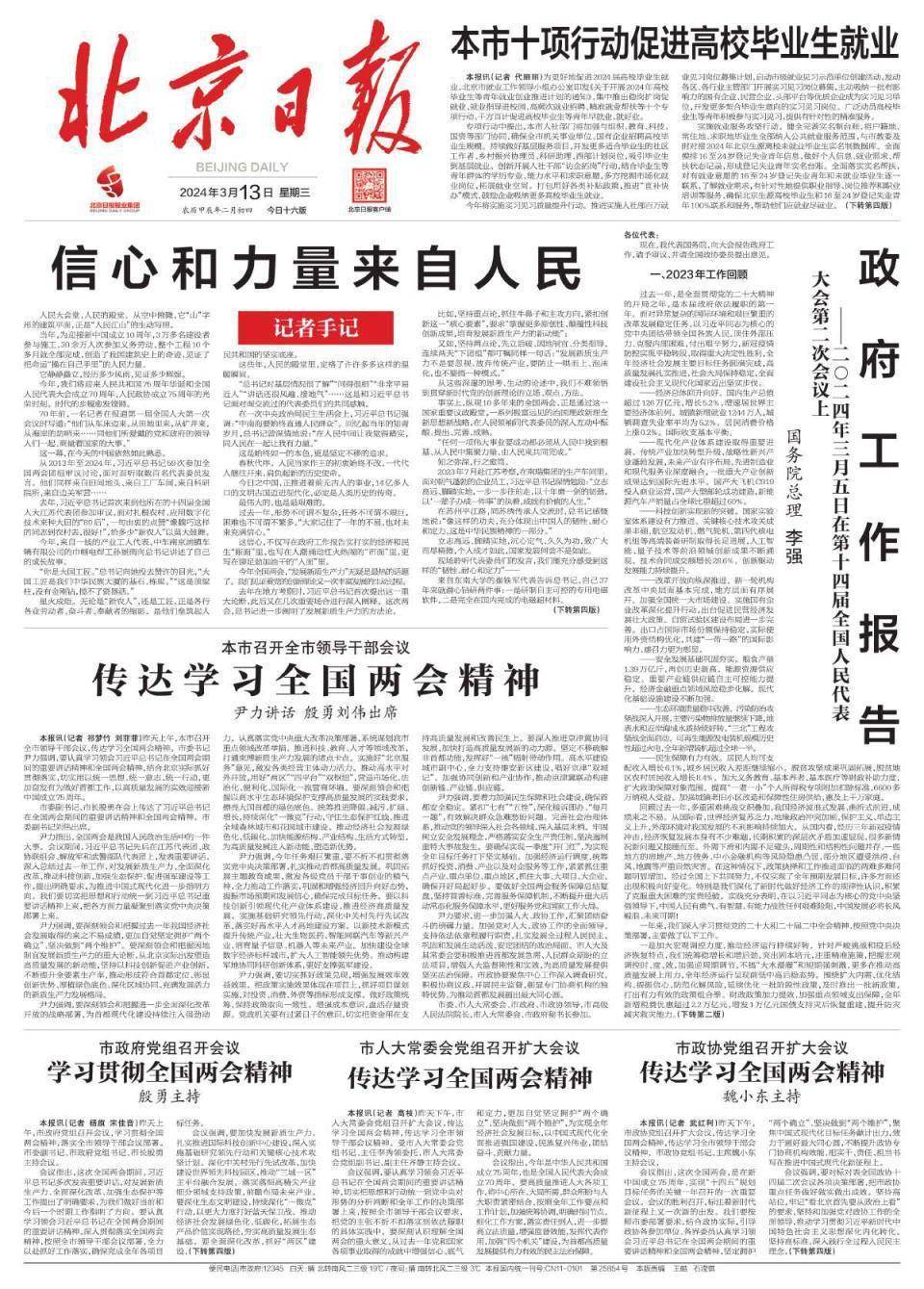 昨夜今晨京津冀发生这些大事2024年3月13日