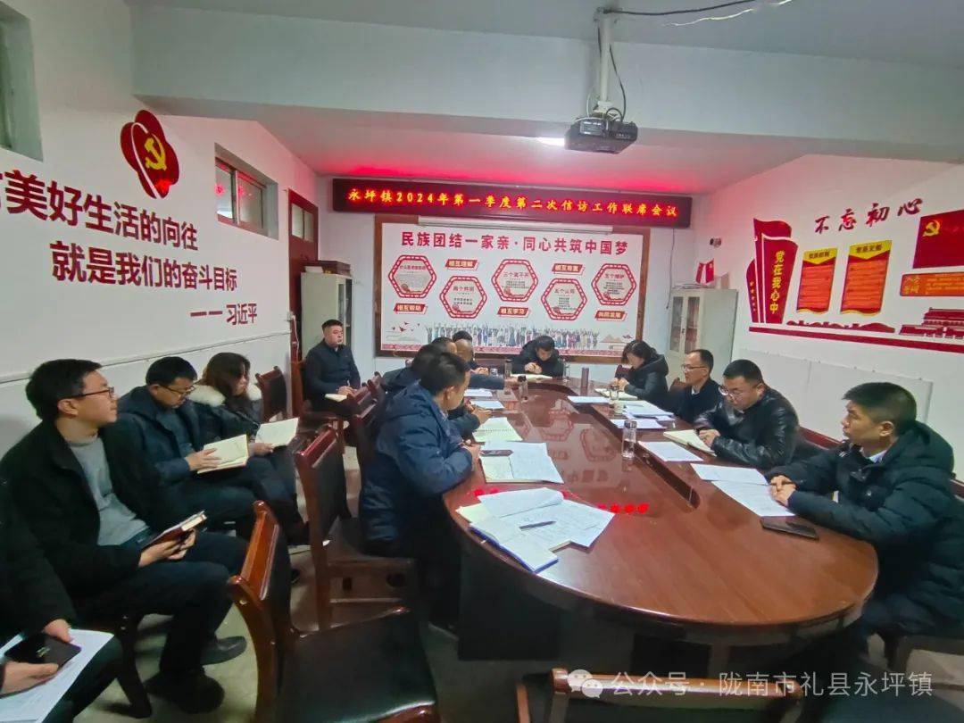 永坪镇召开2024年第一季度第二次信访工作联席会议