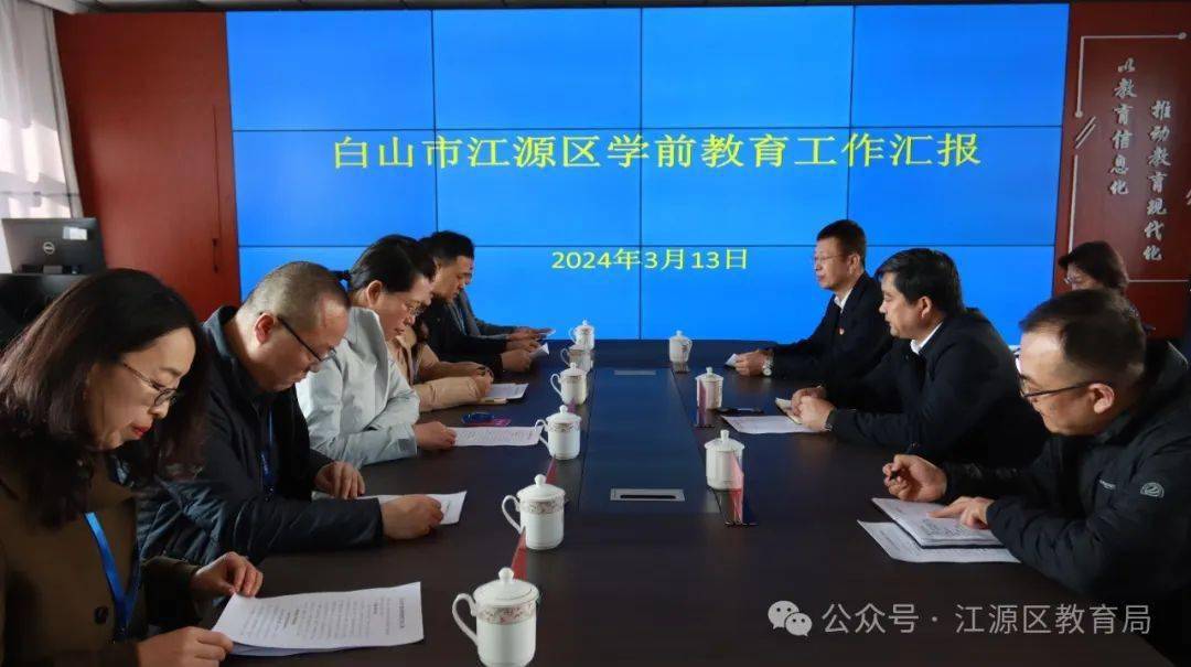 白山市江源区人大常委会对区政府学前教育工作进行视察
