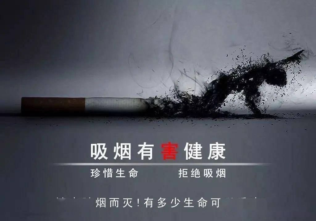 健康科普吸烟有害健康禁烟你我同行