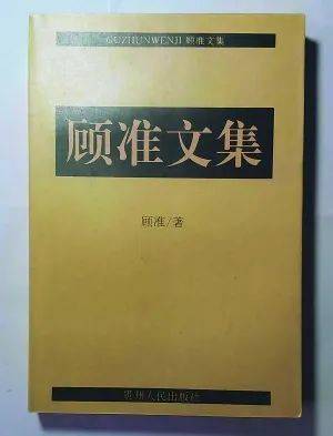 那些遺落在老家20多年的書_顧準_文集_姐姐