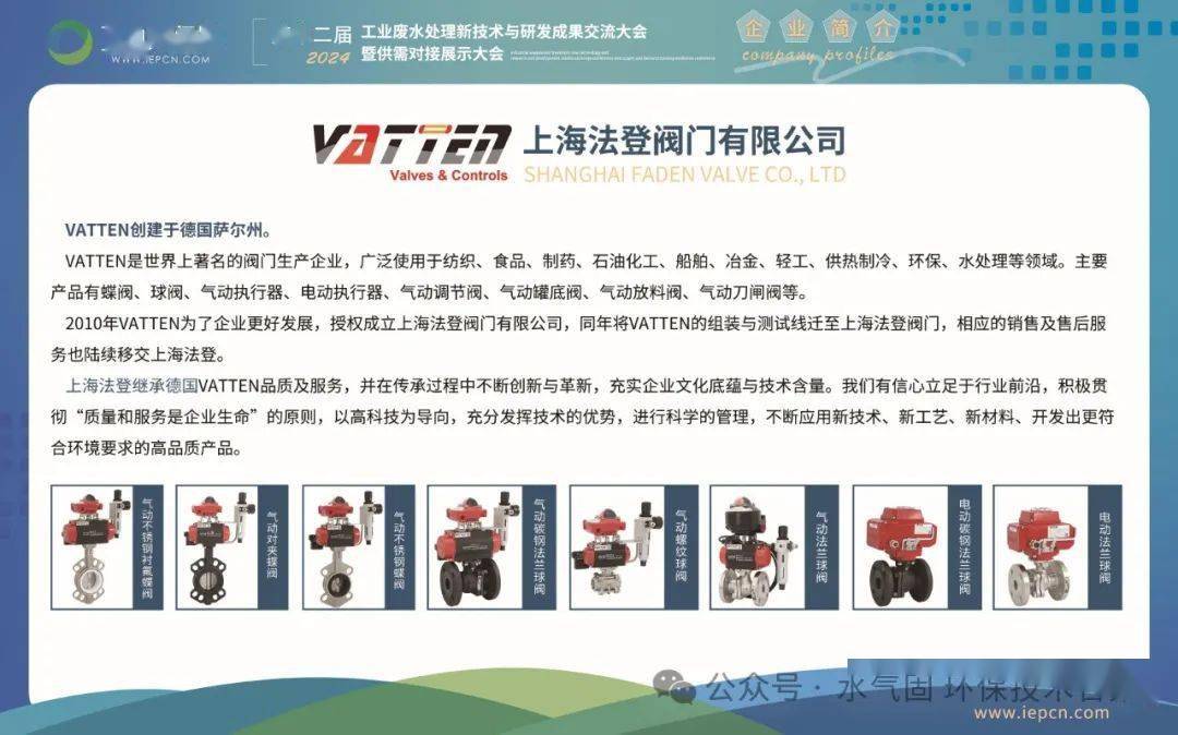 第十二届杭州千人环保大会上海法登阀门与您相约
