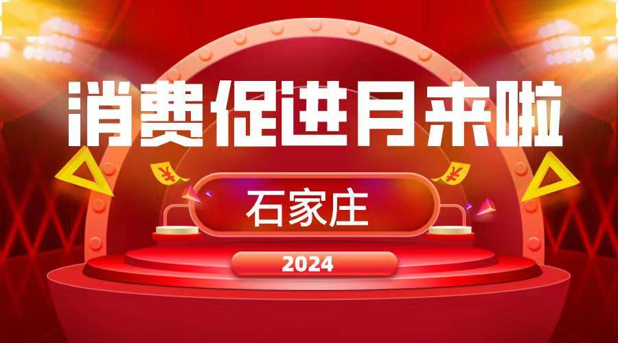 促消费增活力石家庄2024消费促进月活动来啦
