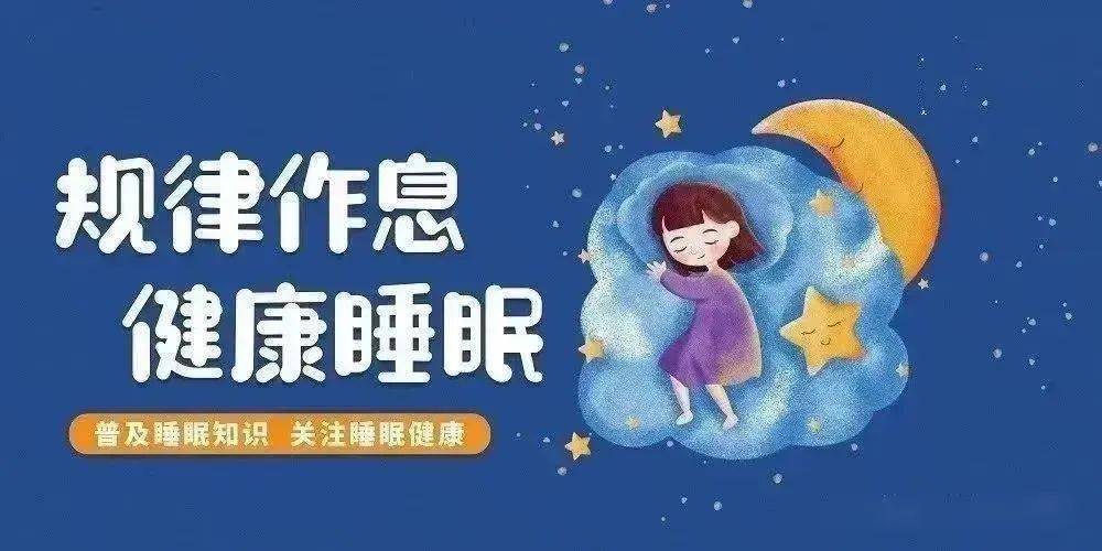 科学睡眠 健康成长——山东省平度实验小学科学睡眠知识宣传