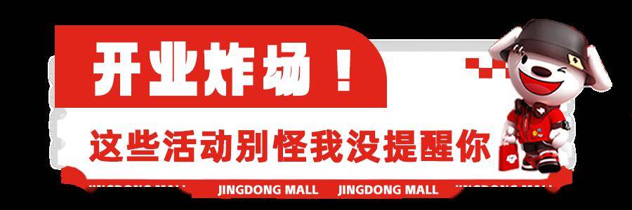 激动正式开业天津京东mall真的来了