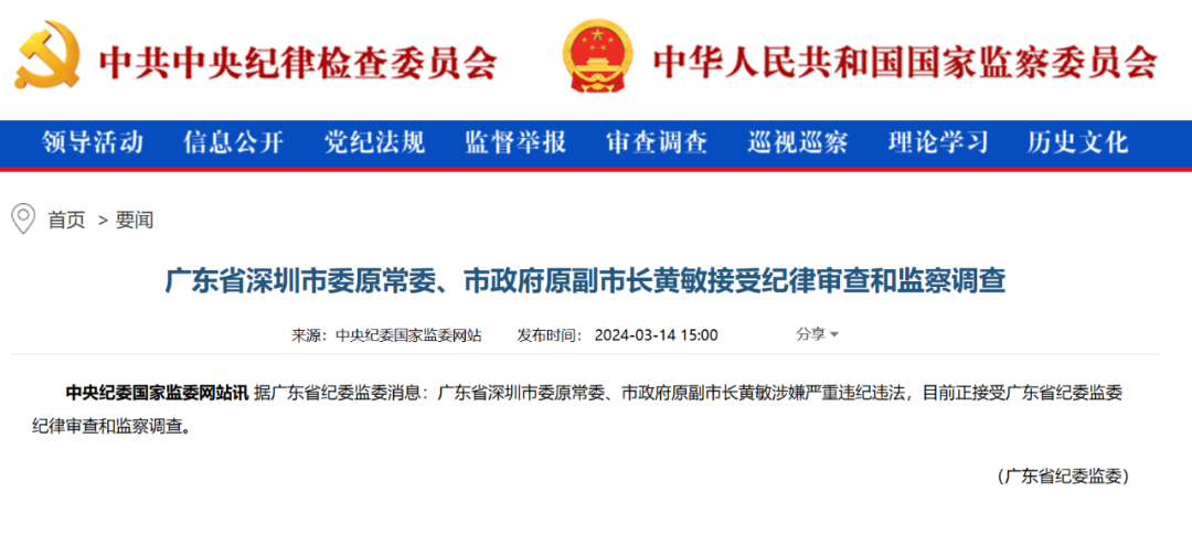 深圳市委原常委市政府原副市长黄敏被查