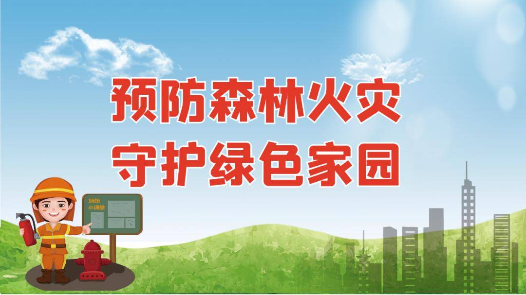 森林防火季这些安全知识要掌握