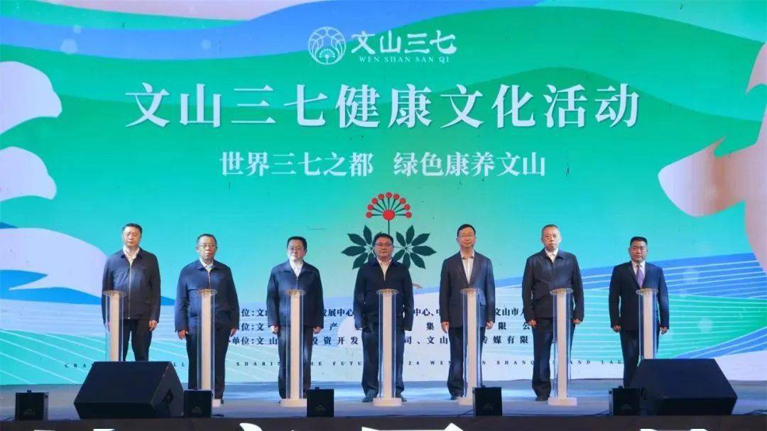 文山三七未来可期文山三七健康文化活动综述