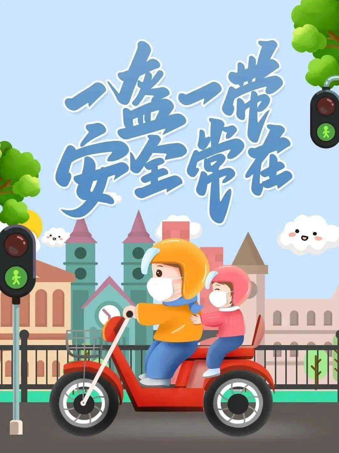 正确佩戴安全头盔,既是对个人生命安全负责,也是个人文明素质和城市