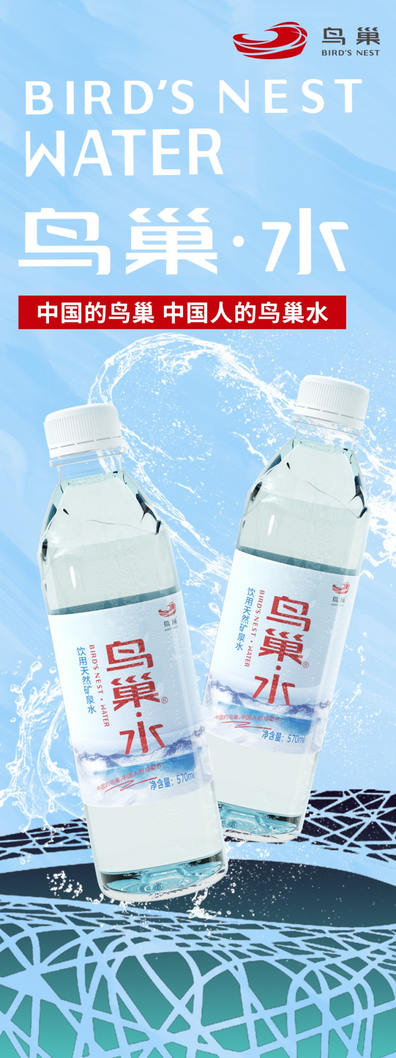国家体育场鸟巢推出天然矿泉水新品主打健康水市场