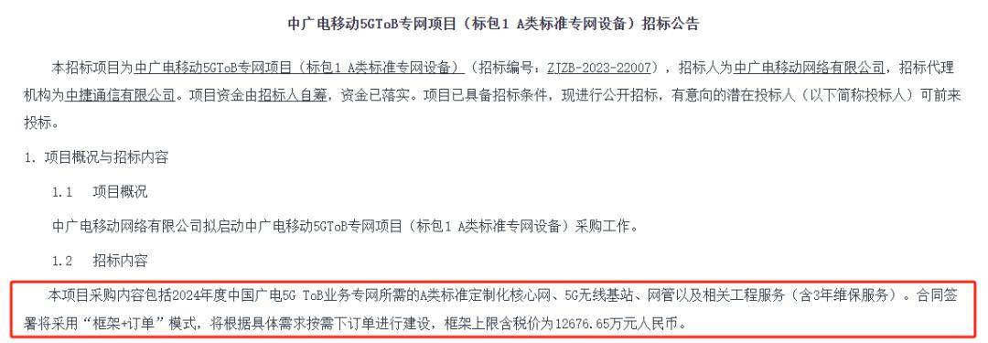 重磅含税价1267665万元中广电移动启动5gtob专网a类设备招标