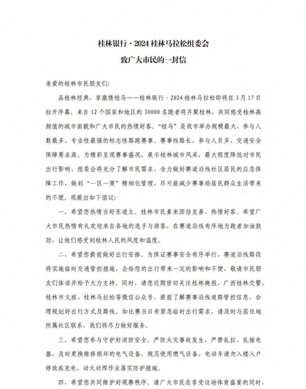 2024桂林马拉松组委会致广大市民的一封信