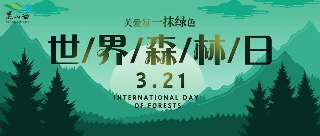 所有人3月21日黑山谷景区免门票
