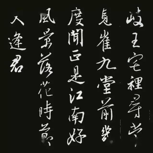 王羲之集字古诗太美了