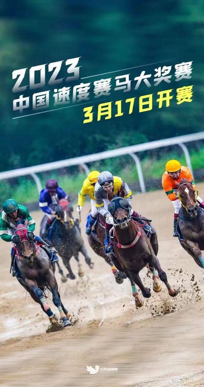 赛马会鼎力支持的2023中国速度赛马大奖赛将于2024年3月17日在东方马