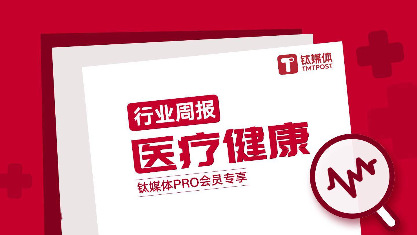 医疗健康周报第10周医疗光学影像设备研发商微光医疗获得超亿元人民币